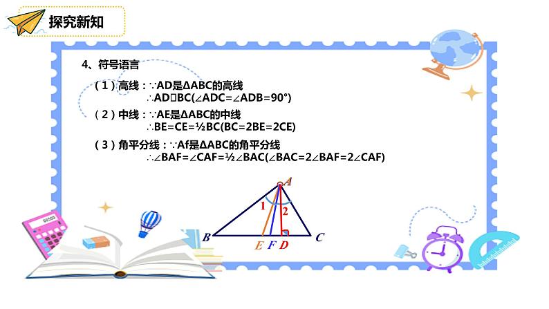 人教版八年级上《三角形的高、中线与角平分线》课件第6页