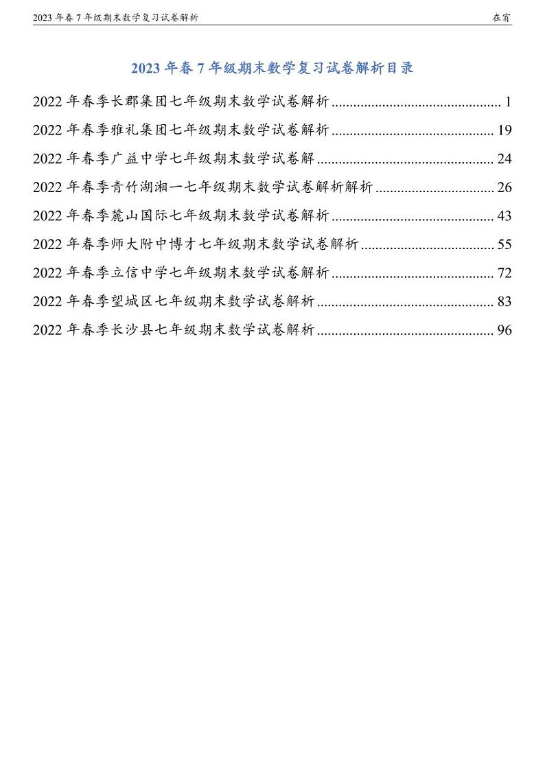 2023年春7年级期末数学复习试卷解析第1页