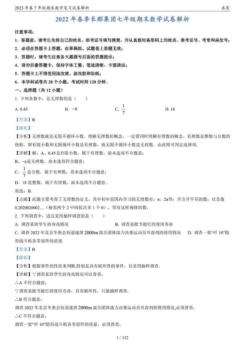 2023年春7年级期末数学复习试卷解析第2页