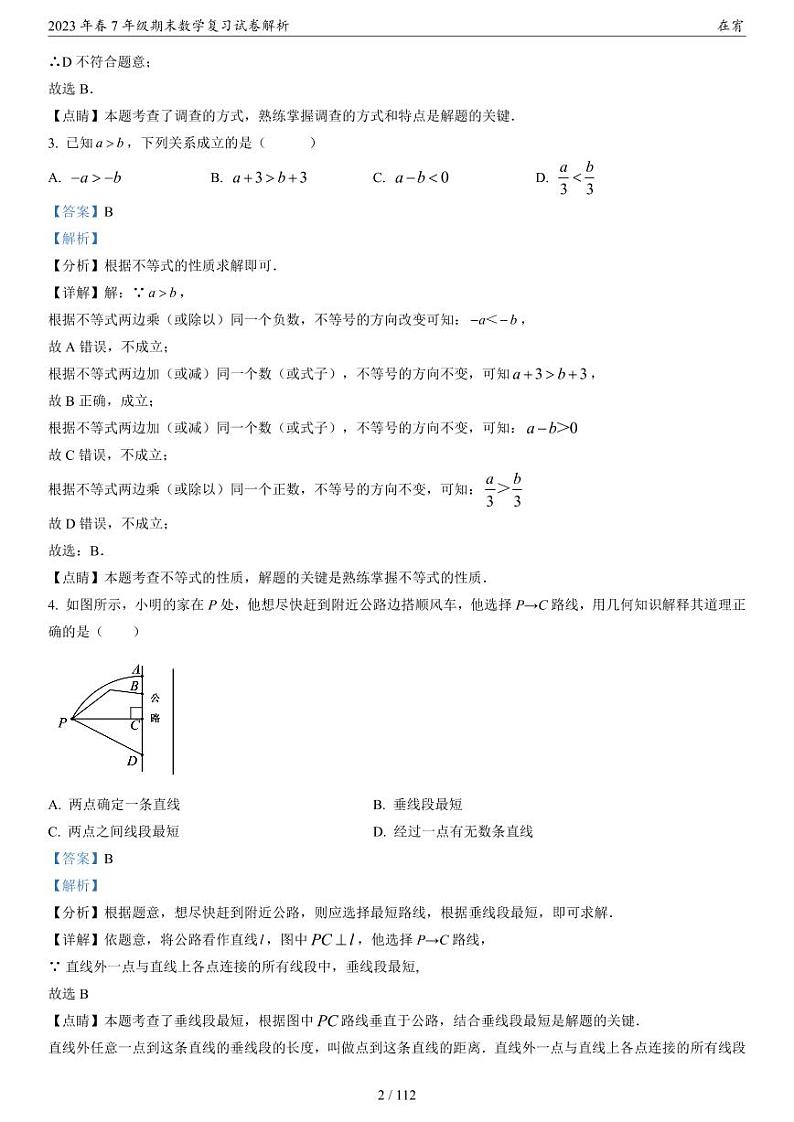 2023年春7年级期末数学复习试卷解析第3页