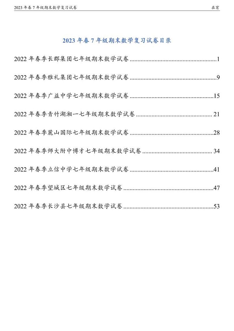 2023年春7年级期末数学复习试卷第1页