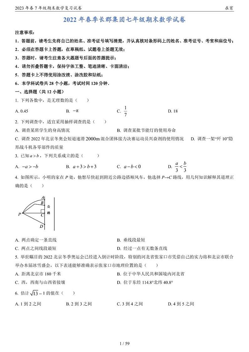 2023年春7年级期末数学复习试卷第2页