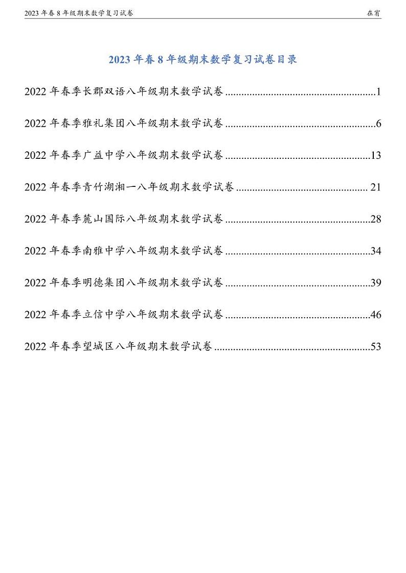 2023年春8年级期末数学复习试卷第1页