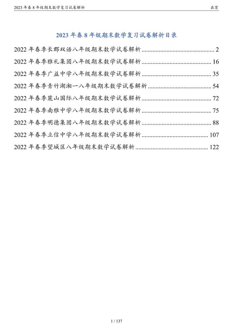 2023年春8年级期末数学复习试卷解析第1页