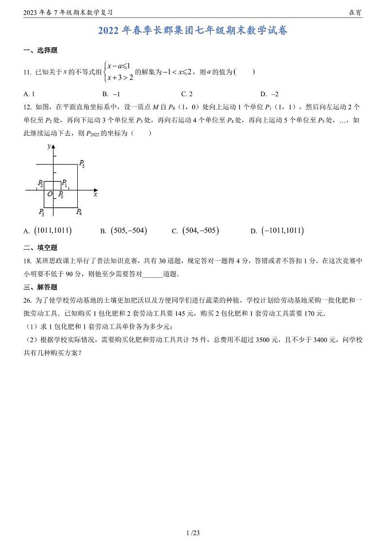 2023年春长沙四大名校集团7年级期末数学复习试卷压轴题第1页