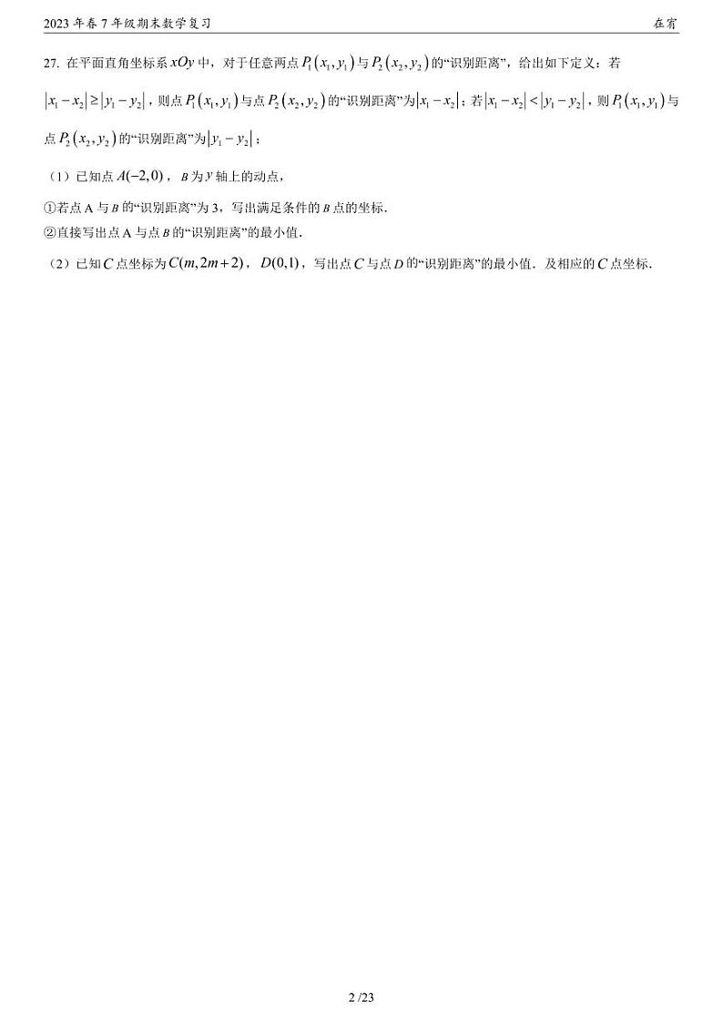 2023年春长沙四大名校集团7年级期末数学复习试卷压轴题第2页