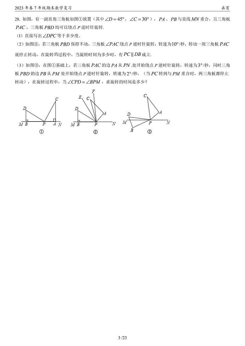 2023年春长沙四大名校集团7年级期末数学复习试卷压轴题第3页