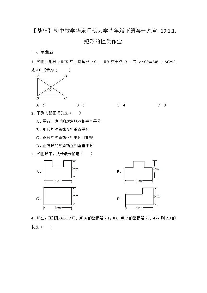 19.1.1 矩形 东师大版八年级下册同步作业练习(含答案)第1页