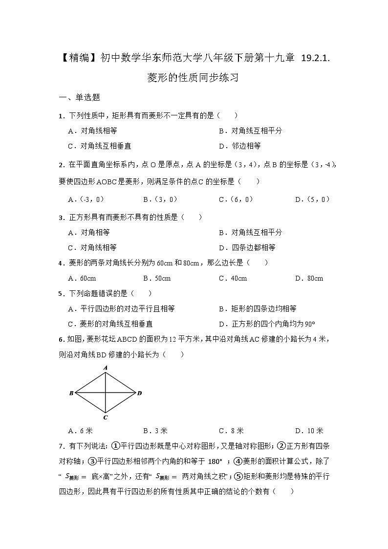 19.2.1 菱形的性质 华东师大版八年级下册同步练习(含答案)01