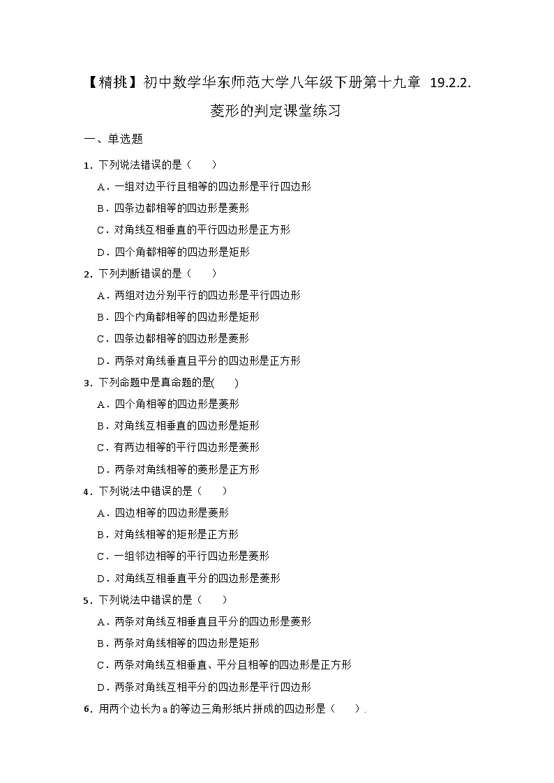 19.2.2 菱形的判定华东师大版八年级下册课堂同步练习(含答案)01