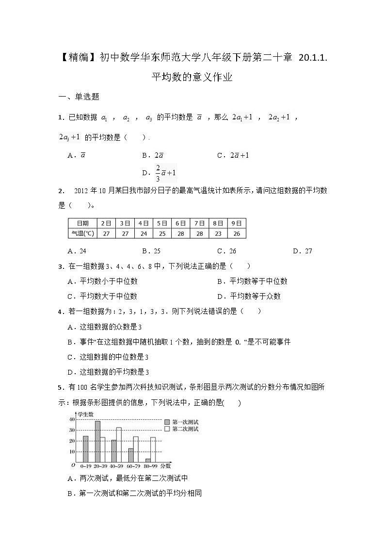 20.1.1 均数的意义 初中数学华东师大版八年级下册同步作业练习(含答案)01
