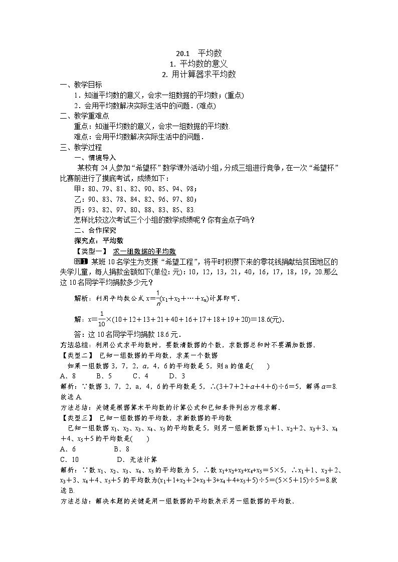 20.1.1 均数的意义 华东师大版八年级数学下册教案第1页
