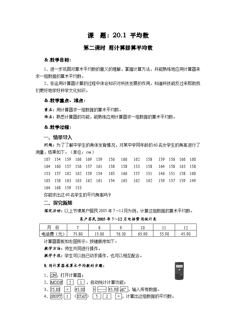 20.1.2 用计算器算平均数 华东师大版八年级下册数学教案01