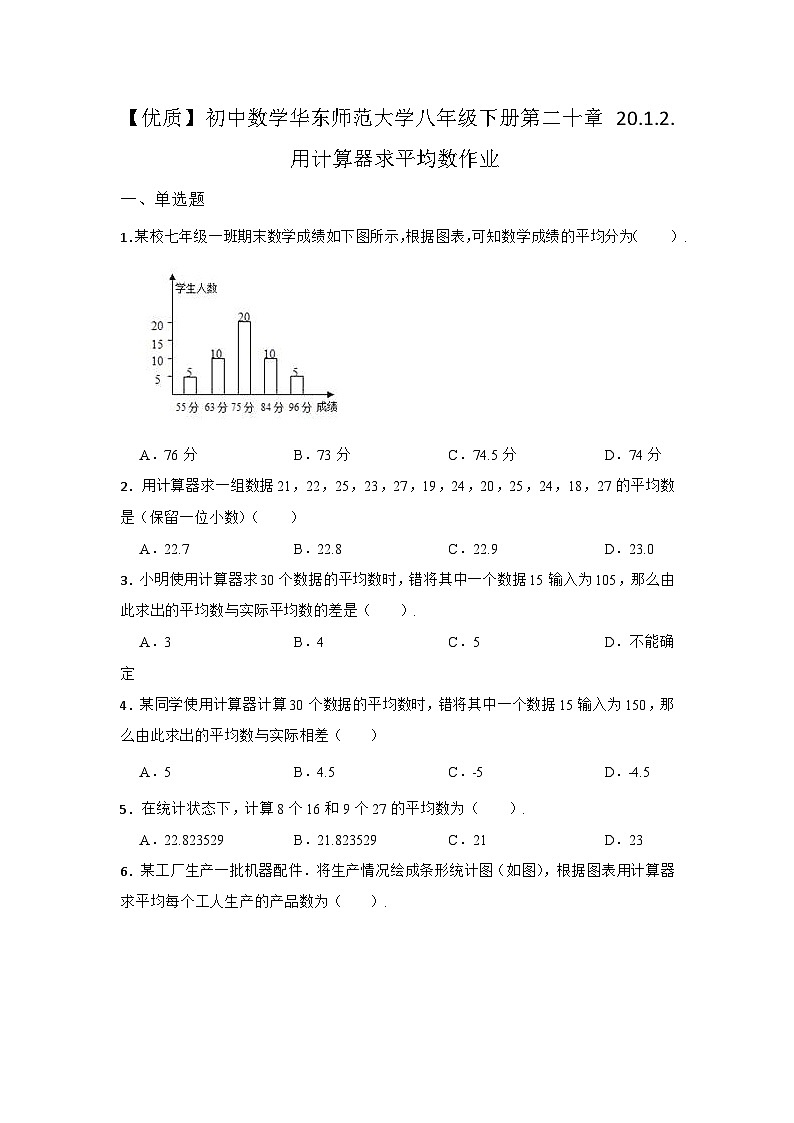 20.1.2 计算器求平均数 初中数学华东师大版八年级下册同步作业练习(含答案)第1页