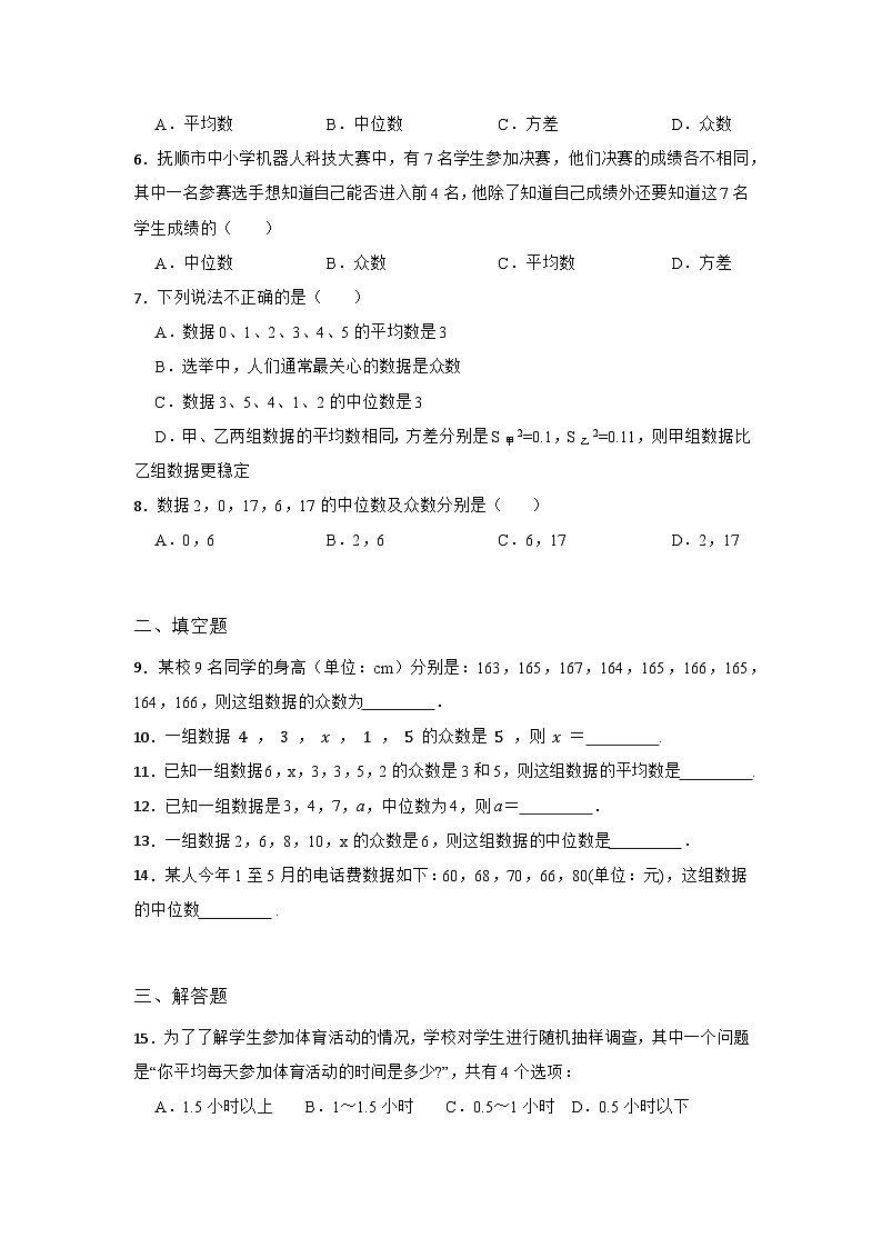 20.2.1  中位数和众数 初中数学华东师大版八年级下册同步作业练习(含答案)02