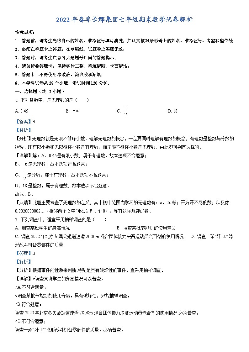 2023年春7年级期末数学复习试卷解析第2页