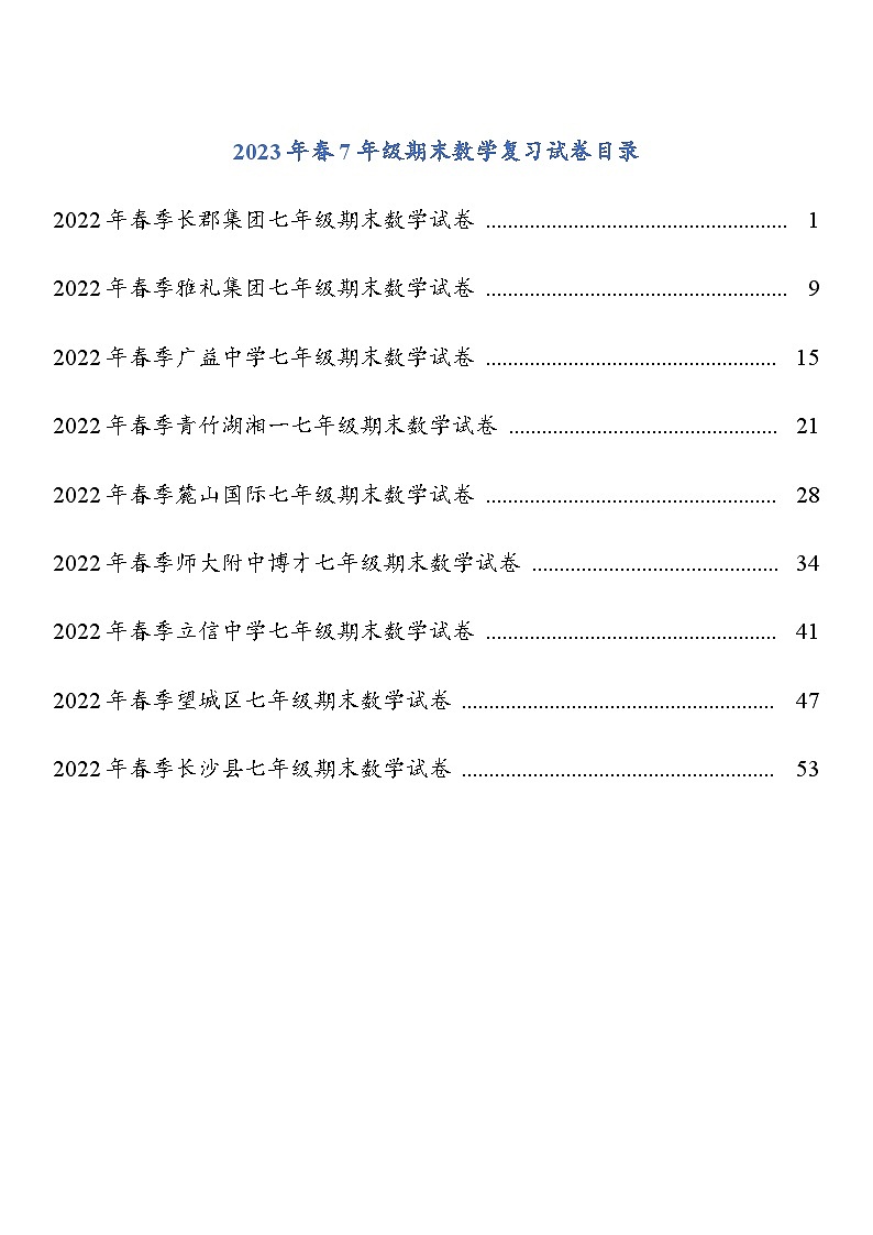 2023年春7年级期末数学复习试卷第1页