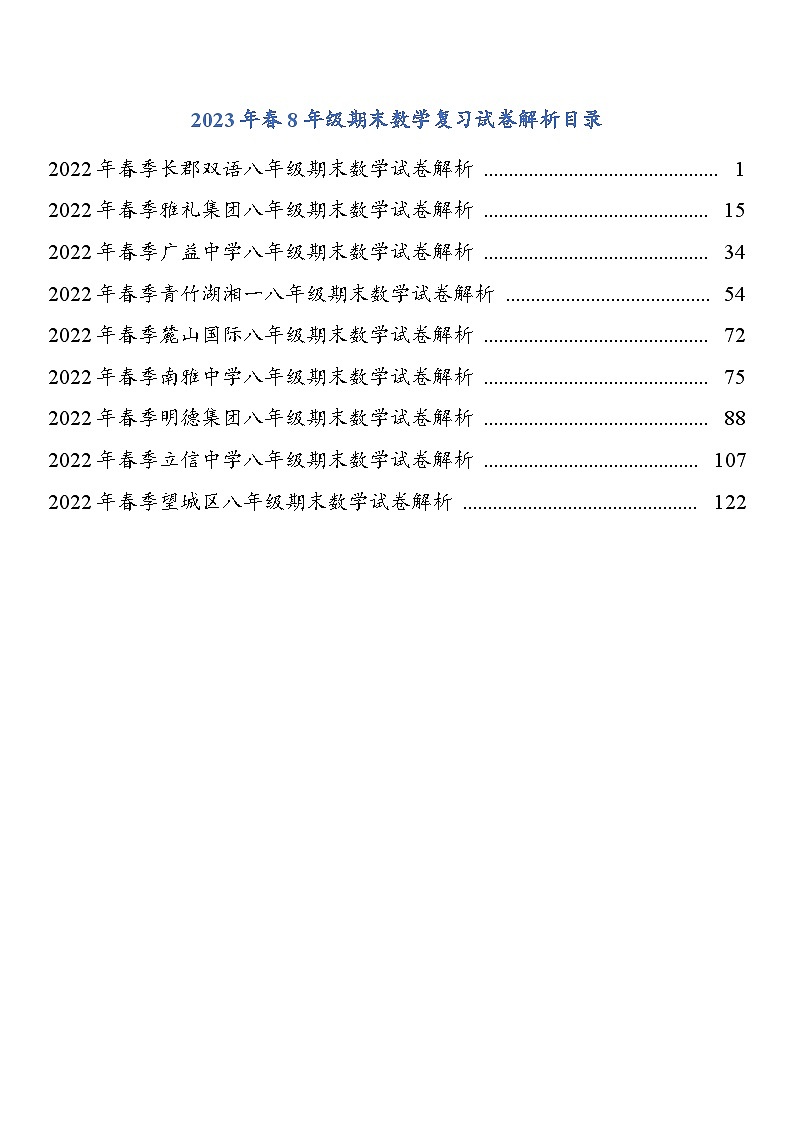 2023年春8年级期末数学复习试卷解析第1页