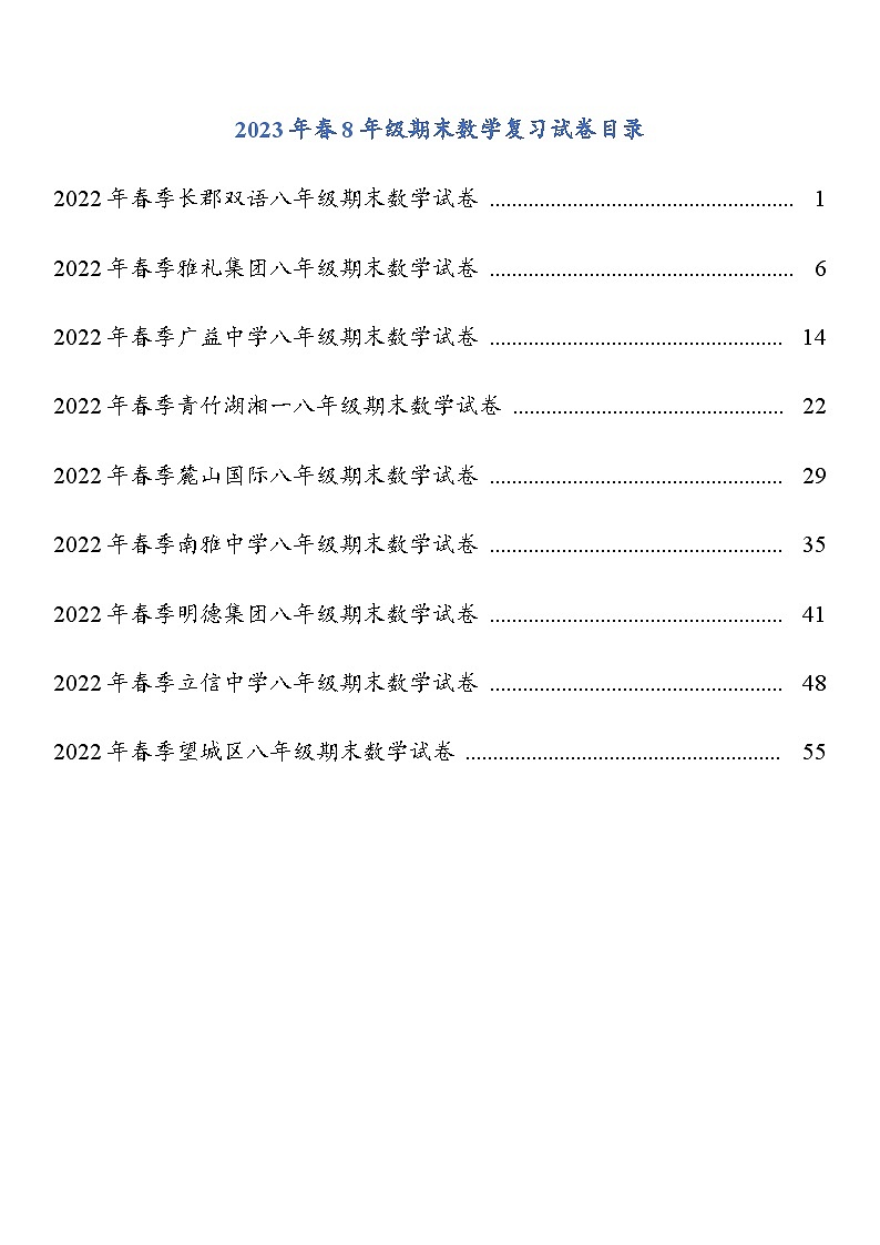 2023年春8年级期末数学复习试卷第1页