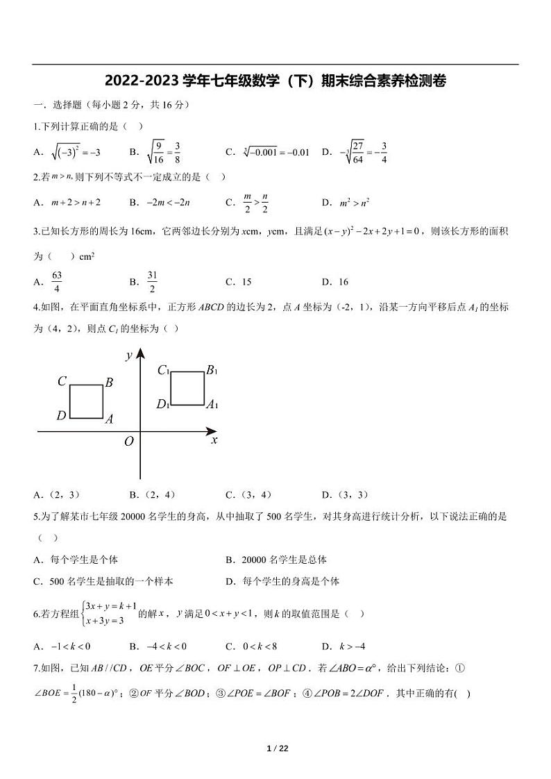 2022-2023学年北京市七年级数学（下）期末综合素养检测卷01