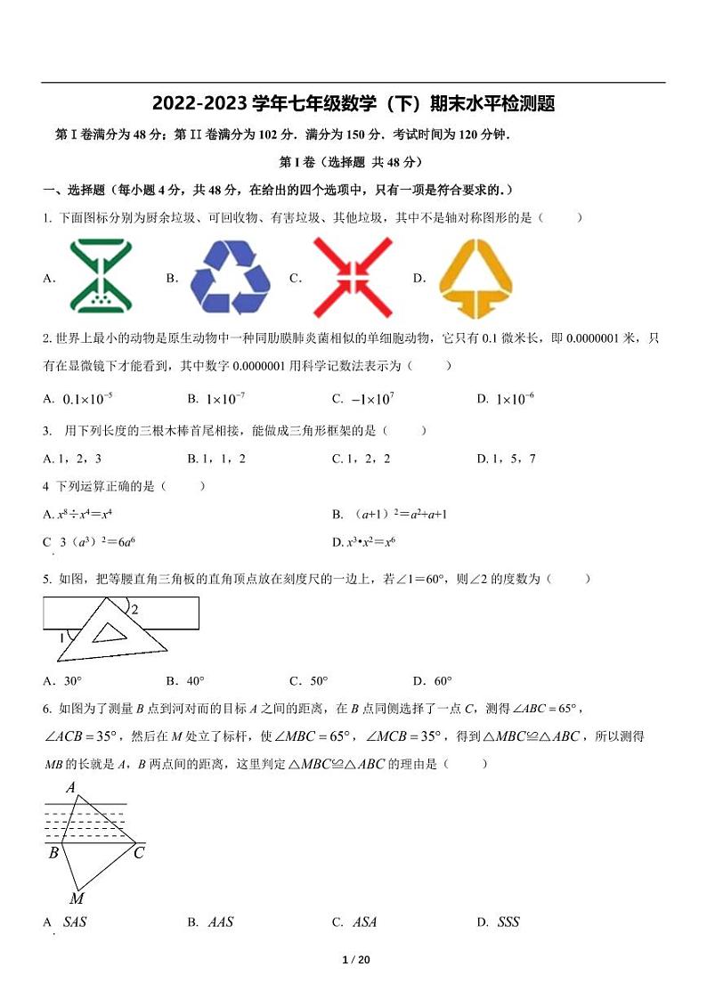 2022-2023学年七年级数学（下）期末水平检测题第1页