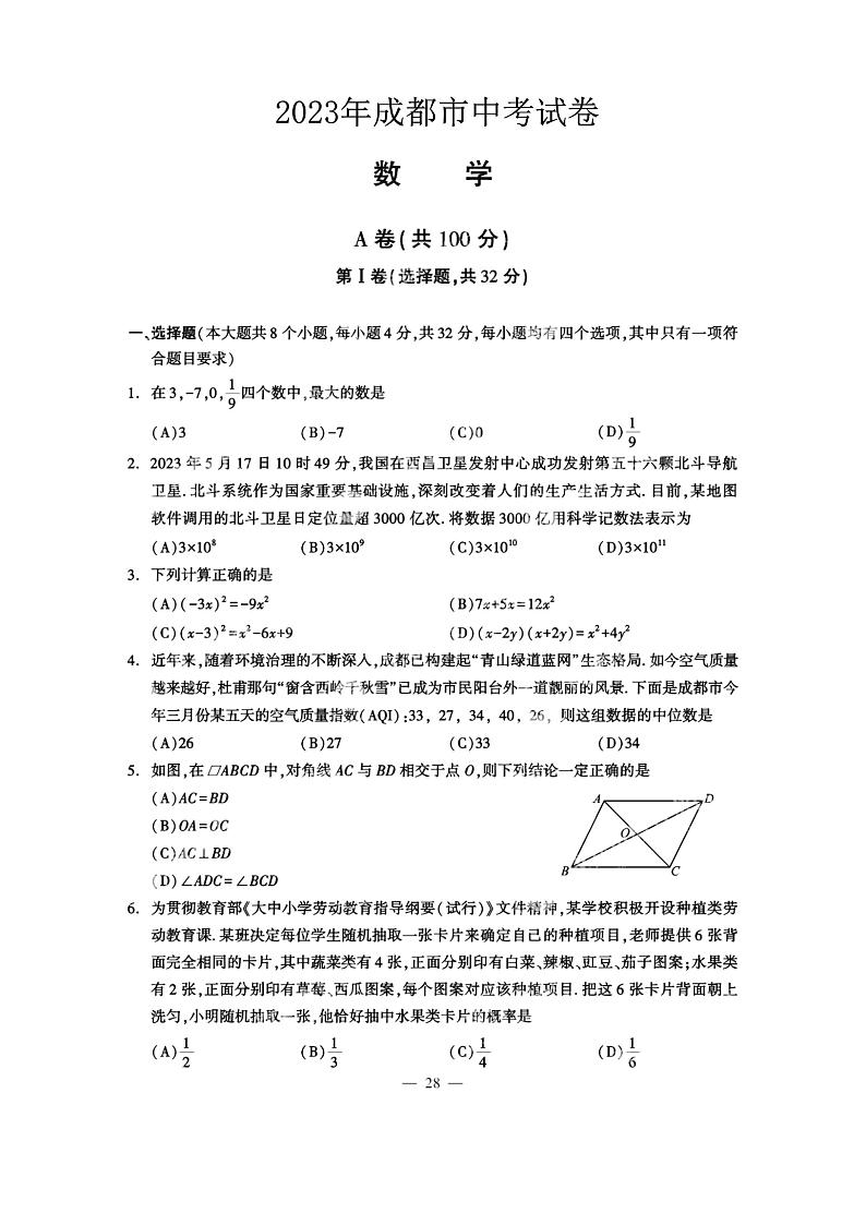 2023年四川省成都市中考数学真题01