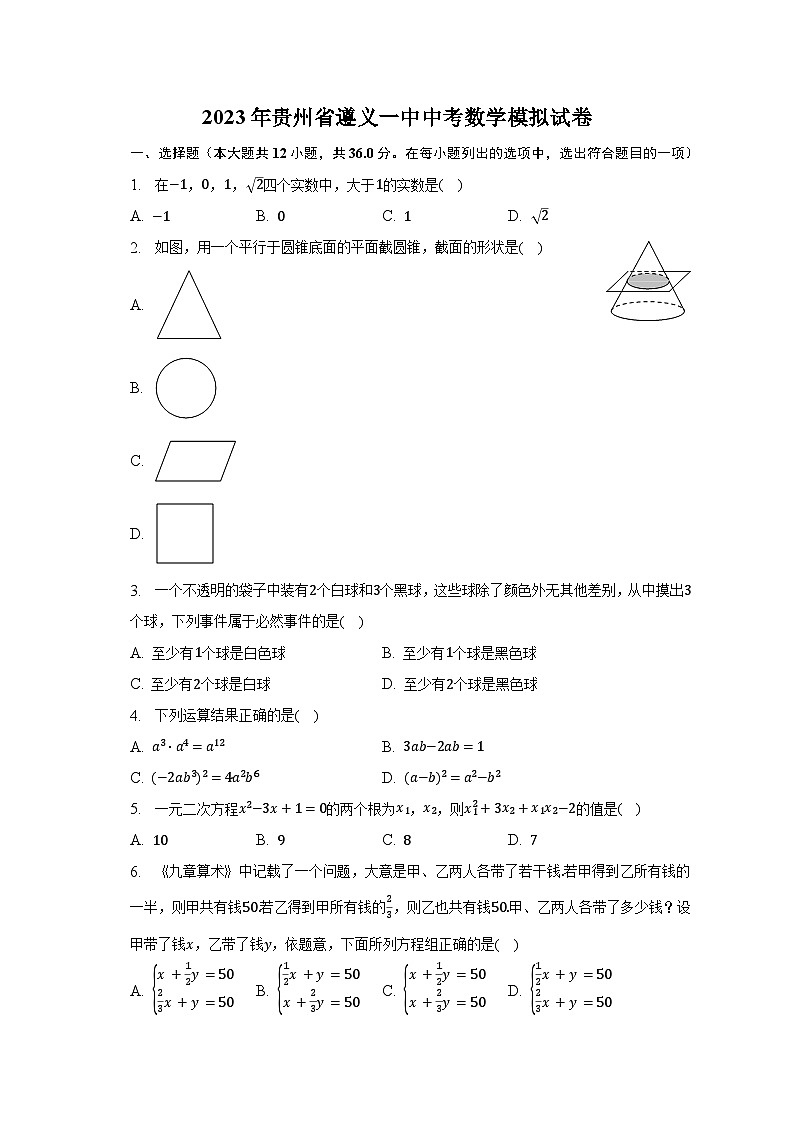 2023年贵州省遵义一中中考数学模拟试卷（含解析）第1页