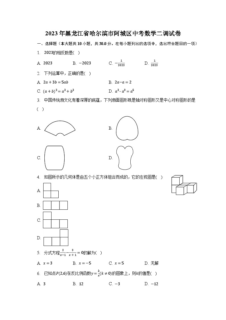 2023年黑龙江省哈尔滨市阿城区中考数学二调试卷（含解析）01