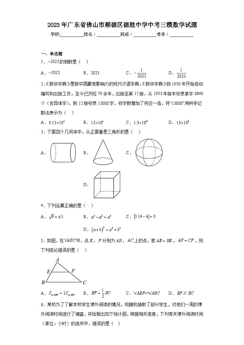 2023年广东省佛山市顺德区德胜中学中考三模数学试题（含解析）01