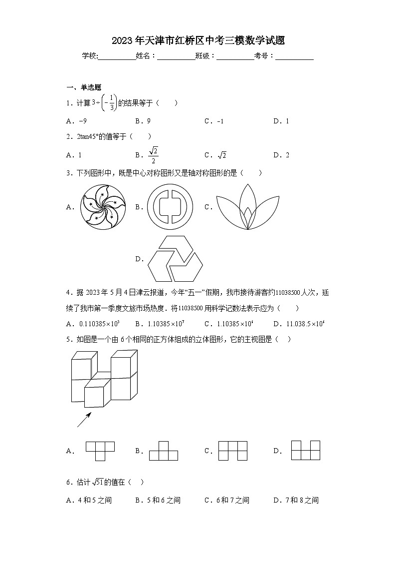 2023年天津市红桥区中考三模数学试题（含解析）01