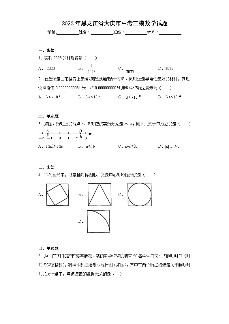 2023年黑龙江省大庆市中考三模数学试题（无答案）01