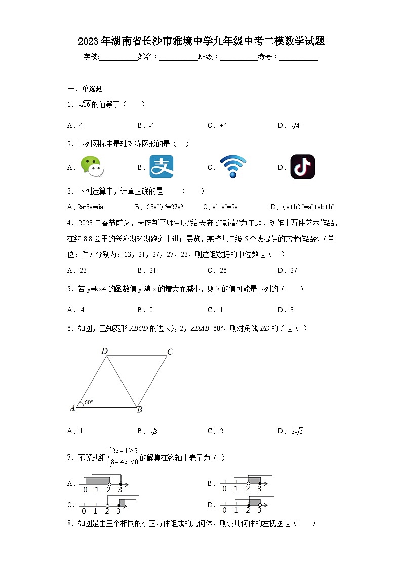 2023年湖南省长沙市雅境中学九年级中考二模数学试题（含解析）01