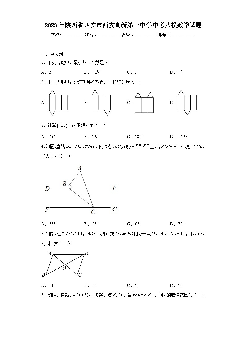 2023年陕西省西安市西安高新第一中学中考八模数学试题（含解析）第1页