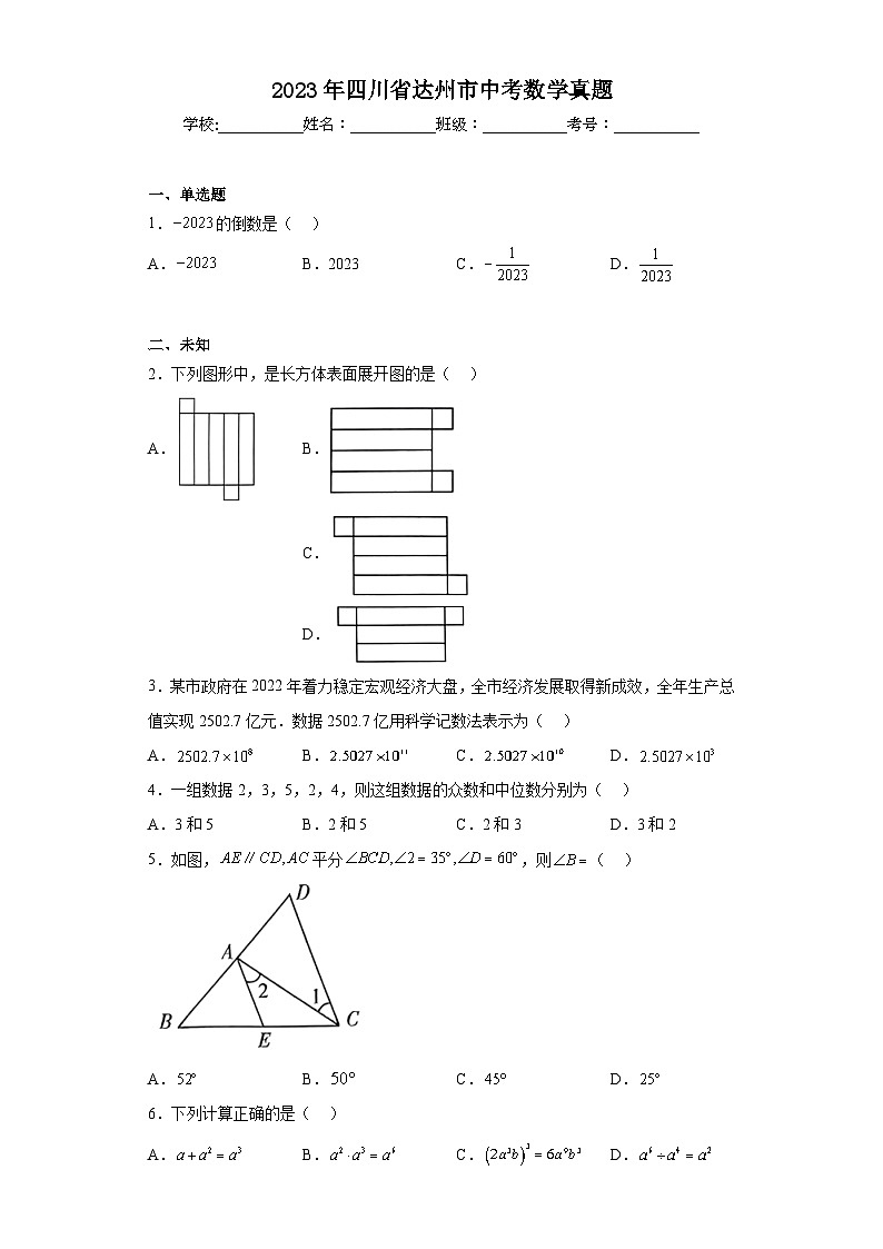 2023年四川省达州市中考数学真题（无答案）01