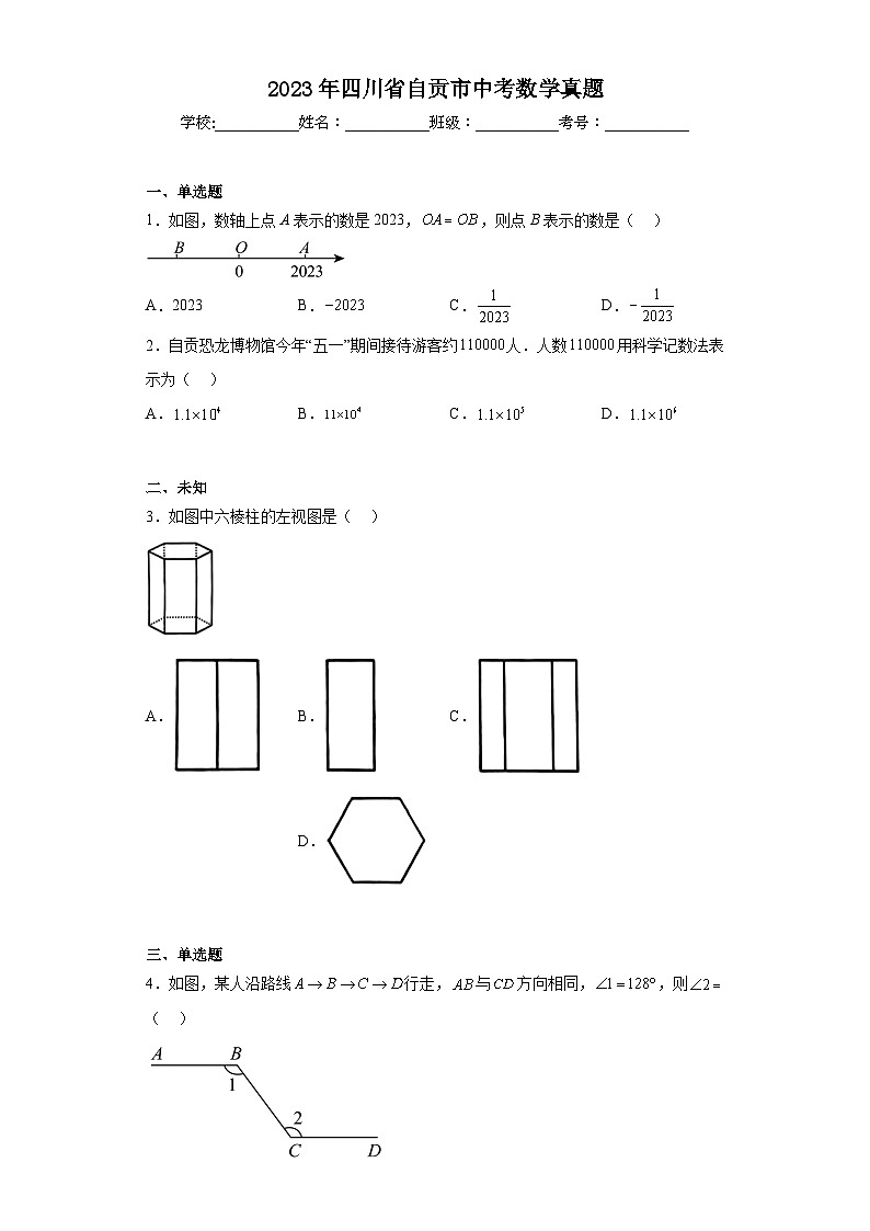 2023年四川省自贡市中考数学真题（无答案）01