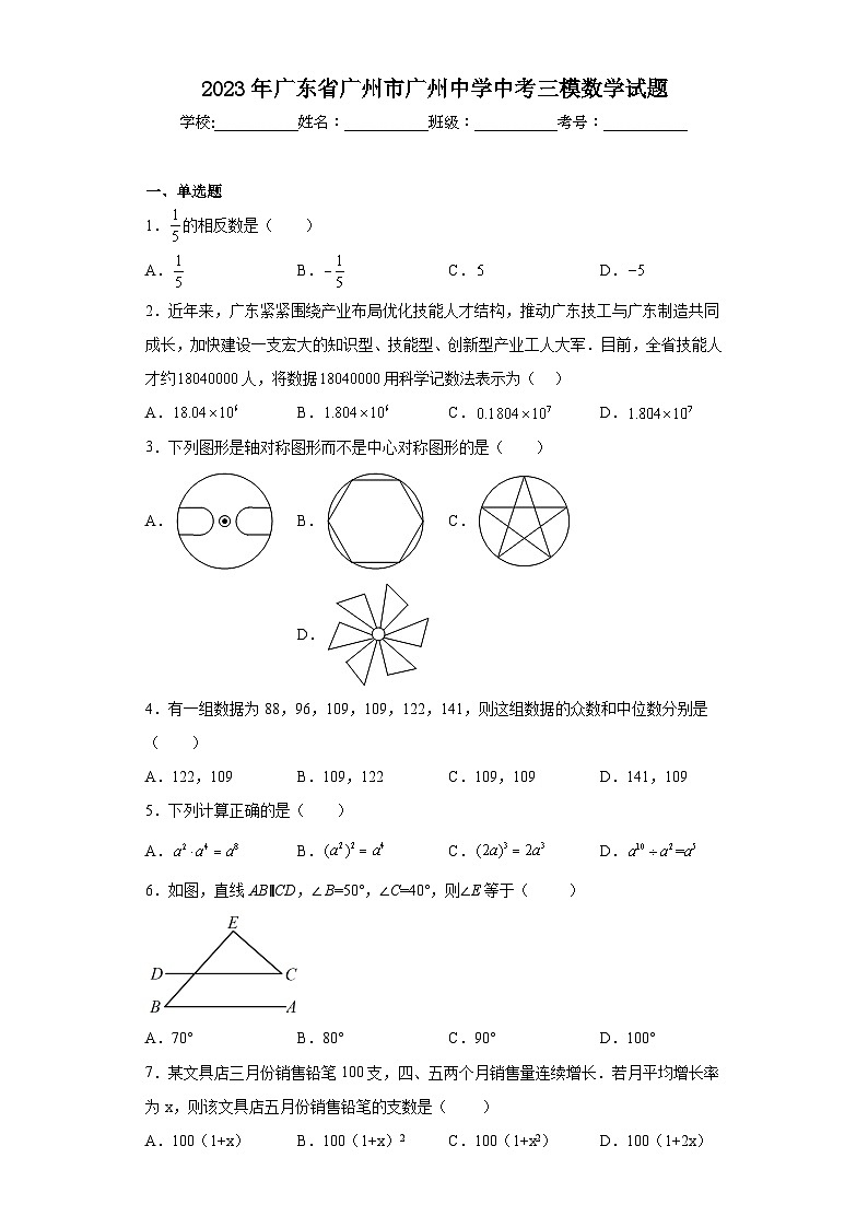 2023年广东省广州市广州中学中考三模数学试题（含解析）第1页