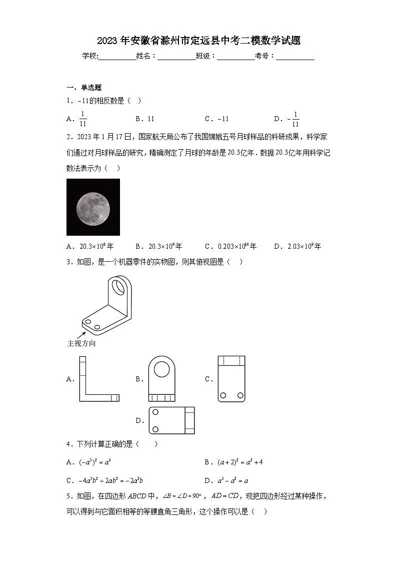 2023年安徽省滁州市定远县中考二模数学试题（含解析）01