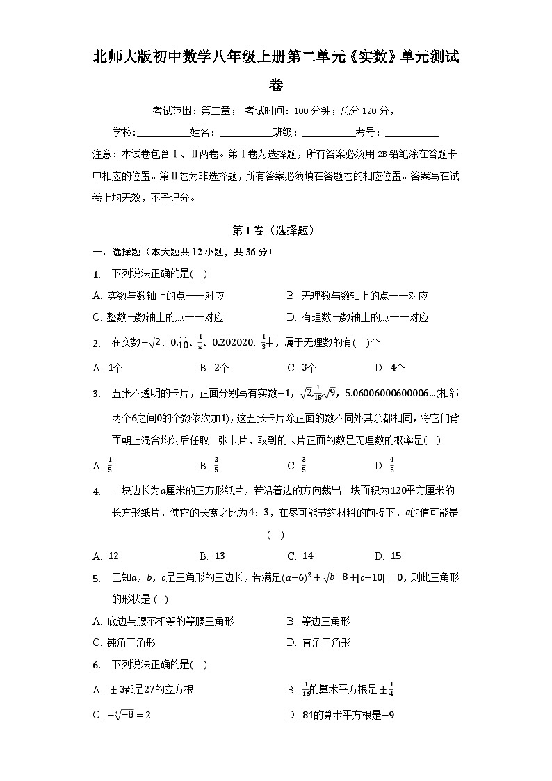 第二单元《实数》单元测试卷（含答案）第1页