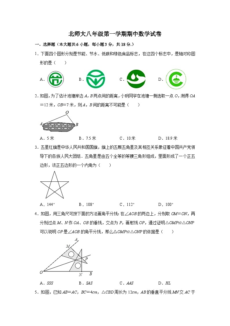 北师大版八年级上册数学期中试卷2（含答案）第1页