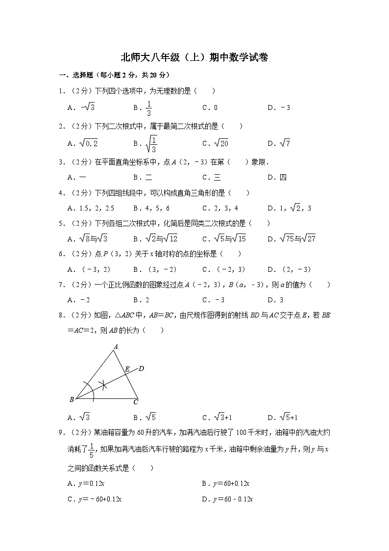 北师大版八年级上册数学期中试卷3（含答案）01