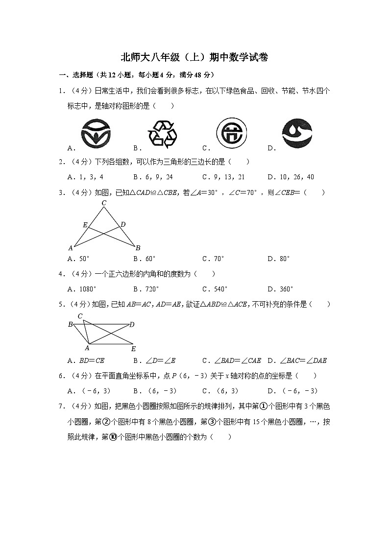 北师大版八年级上册数学期中试卷4（含答案）第1页