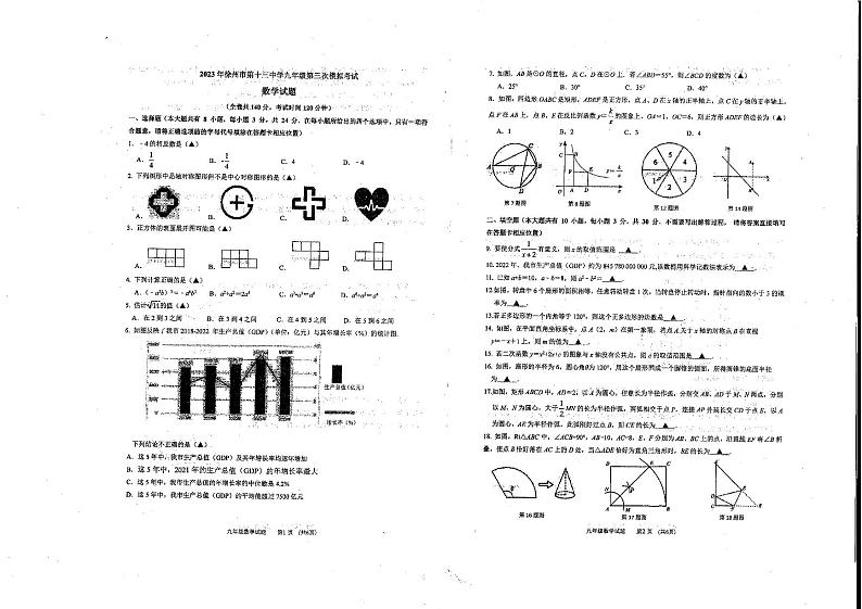 江苏省徐州市2023年中考第三次模拟九年级数学试题第1页