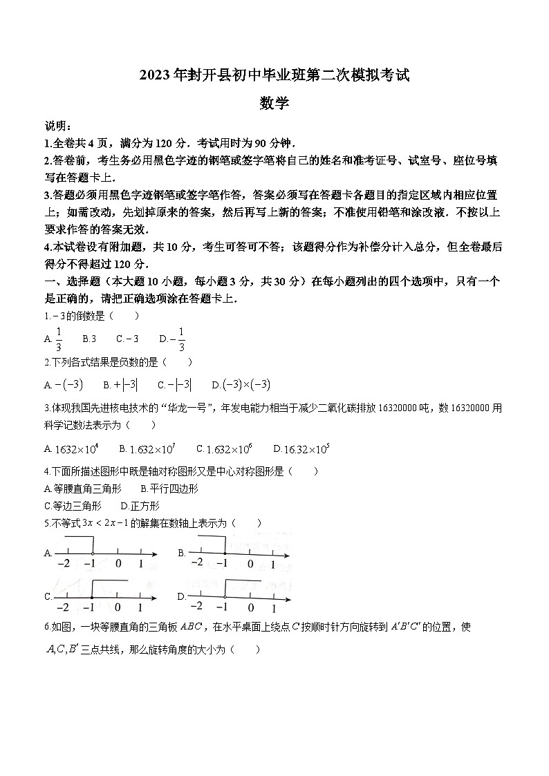 2023年广东省肇庆市封开县中考二模数学试题(含答案)01