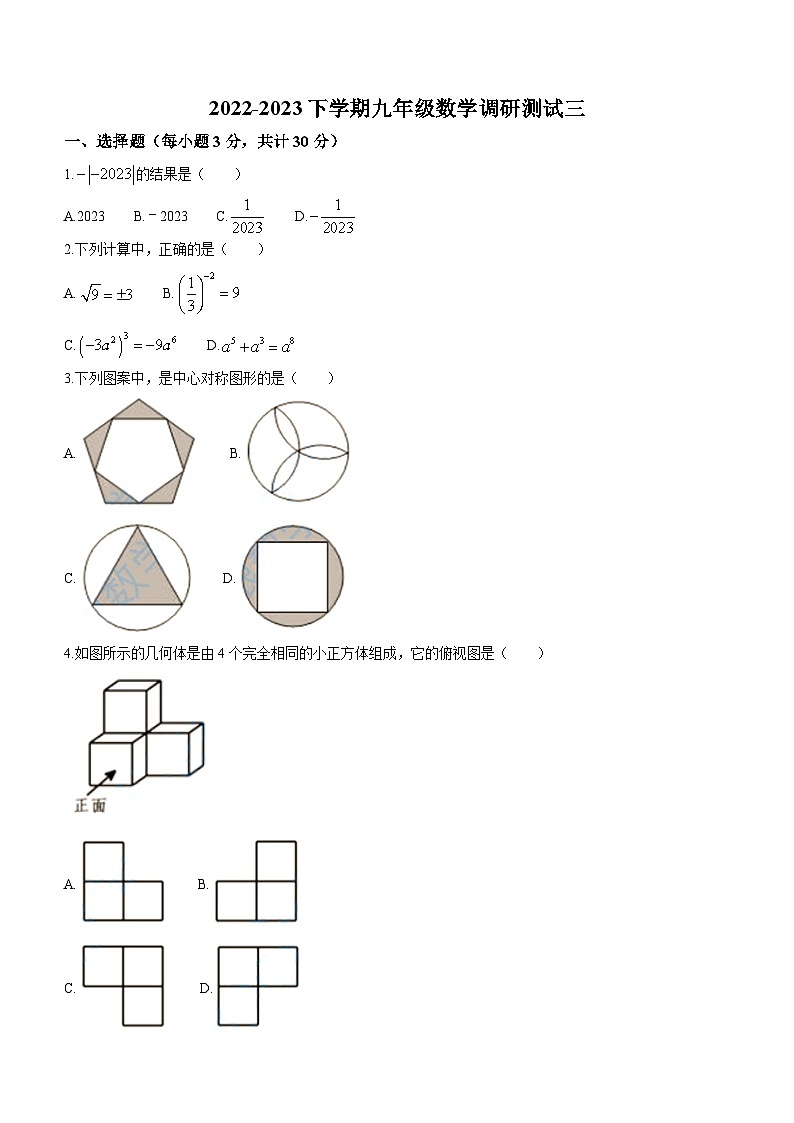 2023年黑龙江省哈尔滨市道里区中考三模数学试题(含答案)第1页