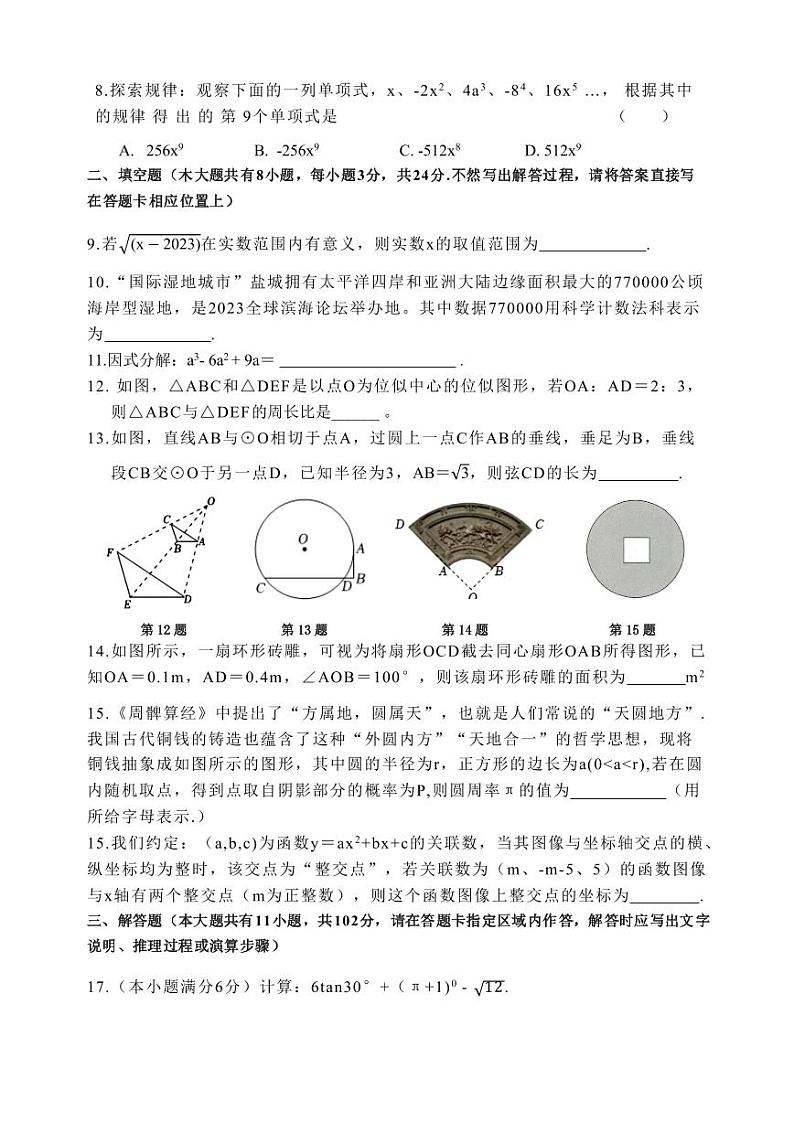 江苏盐城市中盐中2023届初三中考二模数学试卷02