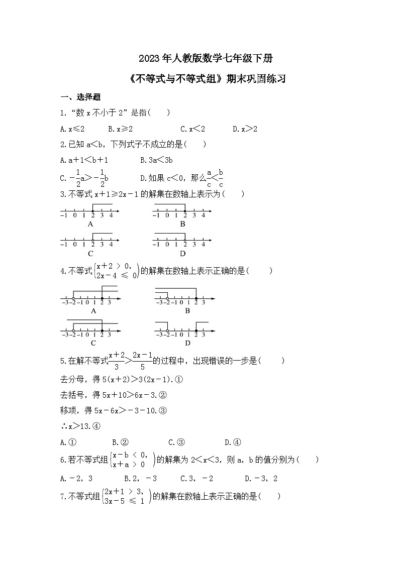 2023年人教版数学七年级下册《不等式与不等式组》期末巩固练习（含答案）第1页