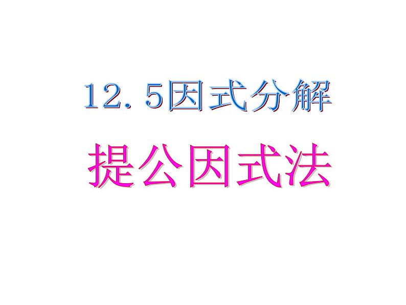 人教版数学八上14.3.1因式分解——提公因式法课件PPT01