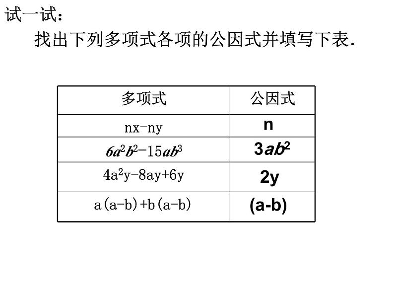 人教版数学八上14.3.1因式分解——提公因式法课件PPT06