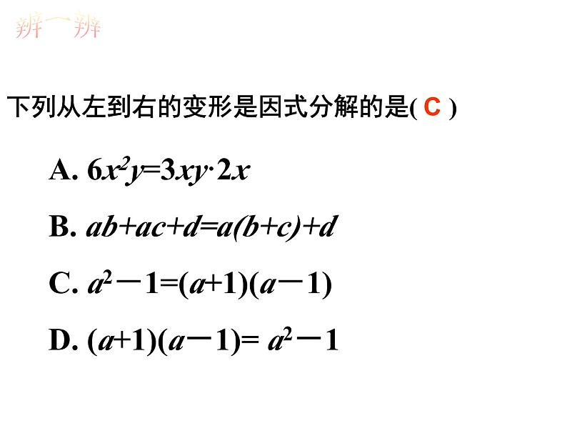 人教版数学八上14.3.1因式分解——提公因式法课件PPT08