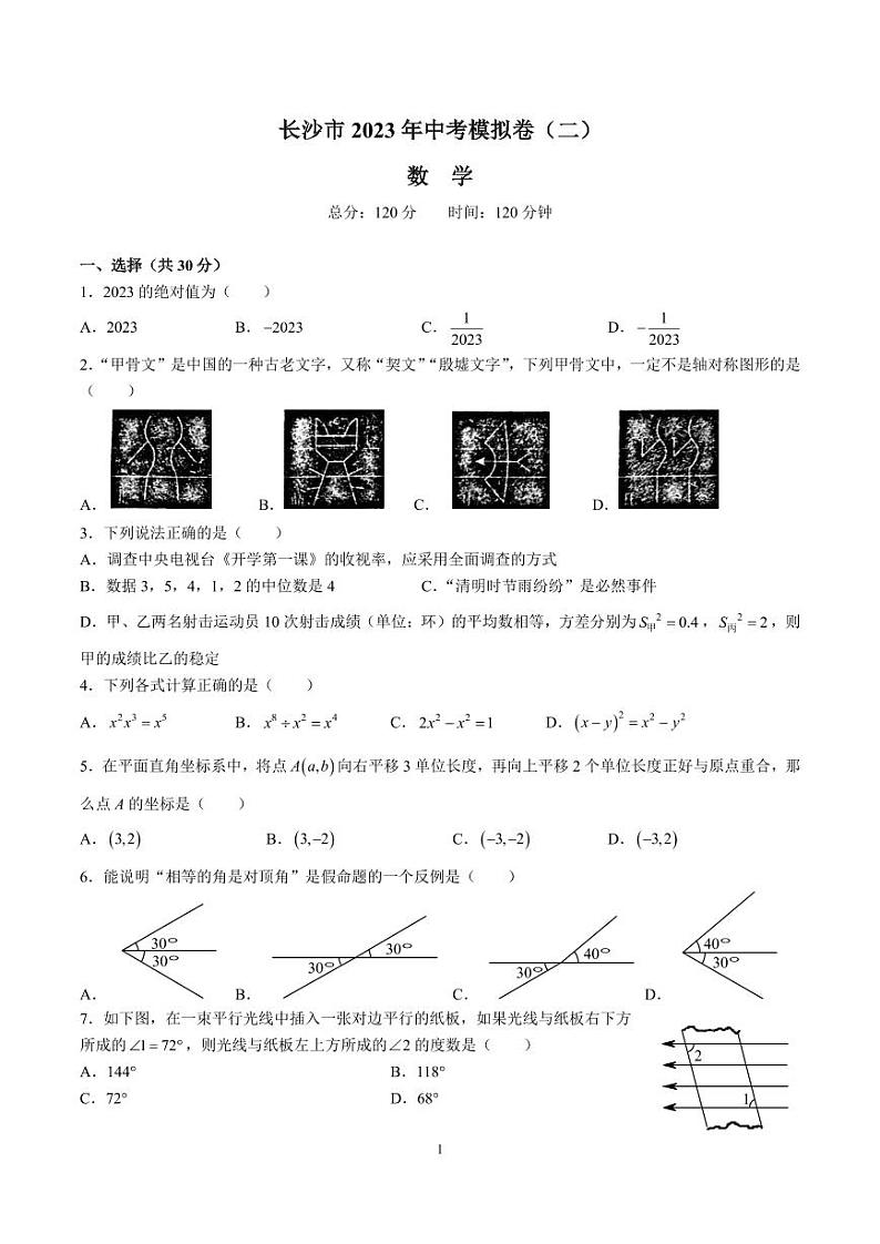 2023年湖南省长沙市一中双语实验学校中考二模数学试卷01